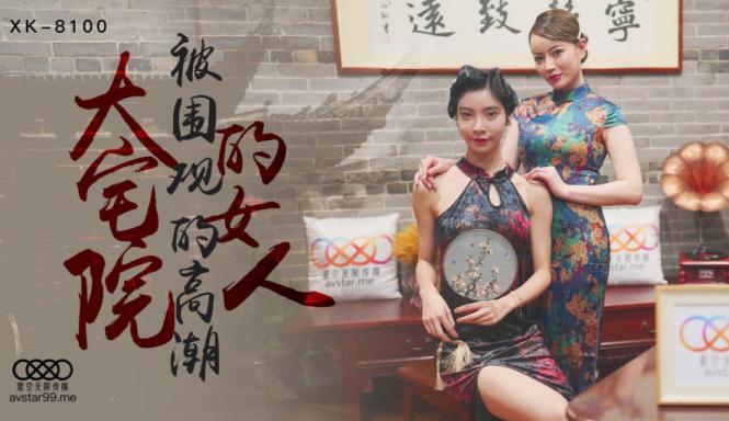 星空传媒 XK8100大宅院的女人被围观的高潮 超强国民风剧情 妙躯五姨太惨遭老爷子下欢合散 近在迟迟交合爆射