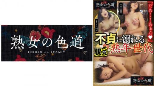 熟年世代沉溺不伦