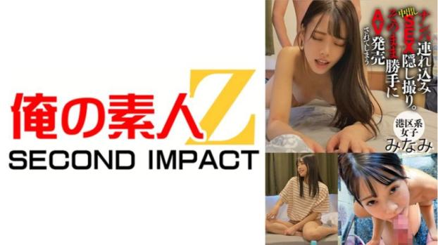 搭讪带回中出偷拍，被擅自发行成AV的港区女子 南