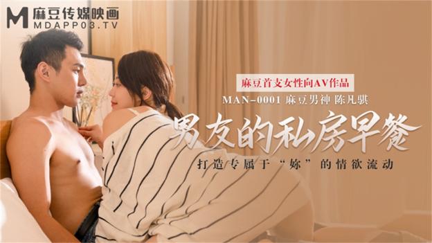 【钻石级推荐】麻豆首支女性向AV作品-男友的私房早餐 打造专属于“你”的情欲流动 麻豆女神苏清歌