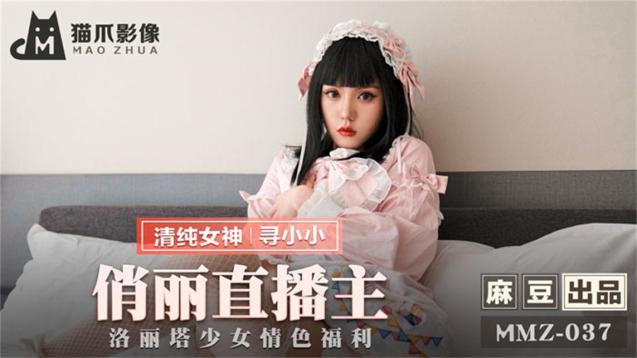 【钻石级推荐】猫爪传媒最新剧情力作-无套爆操俏丽女主播 洛丽塔少女情色顶操内射 清楚女神寻小小