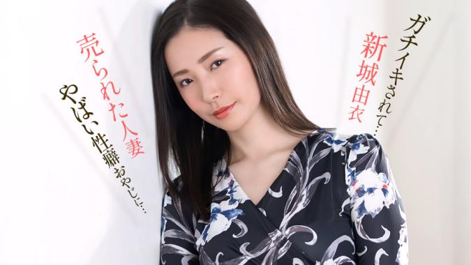 051626_001 一本道 我和一个有怪癖的猥琐老头发生了性关系，并获得了真正的性高潮 新城由衣