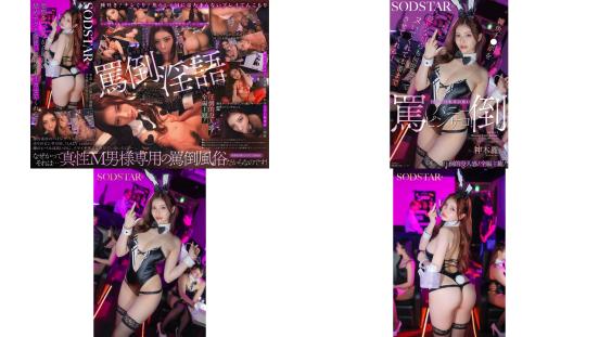 start-405 嘴上嫌弃废柴却一次次帮你爽到爆还能直接本番 全日本回头率最高的毒舌兔女郎风俗店 神木丽 (破解)