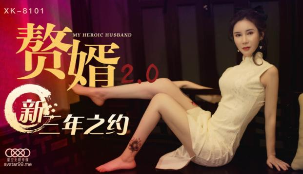 星空传媒XK8101 赘婿2 0 新三年之约邱月、秦淮