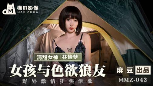 【钻石级推荐】猫爪传媒最新剧情力作-MMZ042女孩与色欲狼友 野外激情狂热泄欲 林怡梦