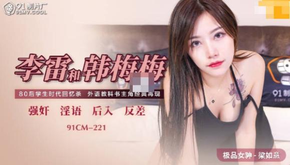 【钻石级推荐】果冻传媒91制片厂-91CM221李雷和韩梅梅 80后学生时代回忆杀外语教科书主角经典再现