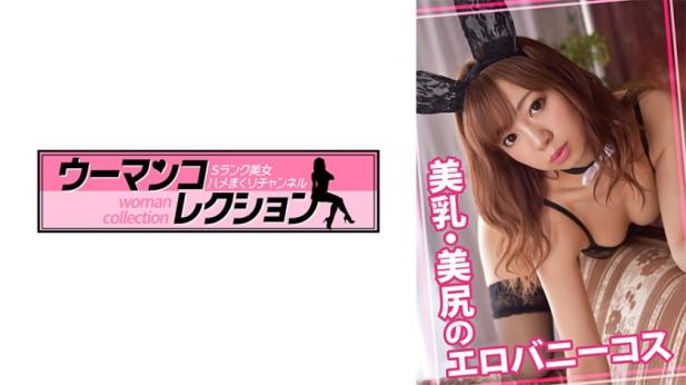 美乳美臀姐姐性感兔女郎Cosplay