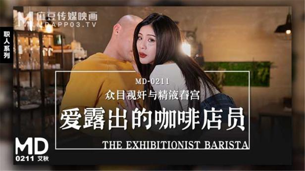 【国产AV荣耀推荐】麻豆传媒正统新作MD211-爱露出的咖啡店员 中牟视奸与精液春宫 纹身女神艾秋
