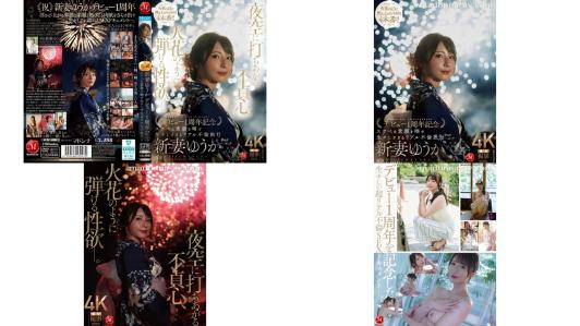 jur-609 夜空に打ちあがる不貞心火花のように弾ける性欲ー。 新妻ゆうか デビュー1周年記念 スケベな素顔を晒す生しすぎるリアル不倫旅行258