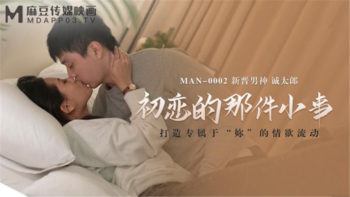 【国产AV荣耀推荐】打造专属于“你”的情欲流动《初恋的那件小事》唯美性爱 新晋男神诚太郎