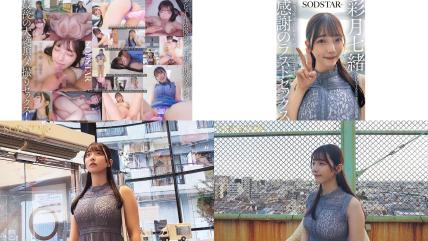 sdhs-065 sodstar卒業ロケの一週間後 最後の挨拶のため来社思い出のスタジオで感謝のラストセックス 彩月七緒