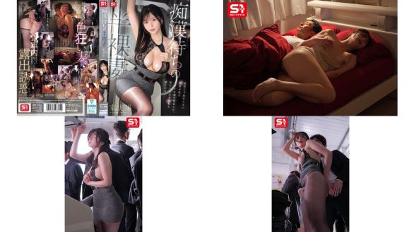 snos-052 痴待ちの半裸妻 理性じゃ収まらない肉欲が私をミダラな服で乗車させ男たちの全身勃起を誘うのです 東実果212