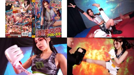 svers-003 av史上最凶の女が負けたら即ハメのデスマッチ 黒旗を掲げる海賊女帝プロレスラー カイリロータス