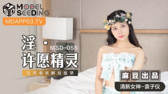 麻豆传媒 MSD-055 淫