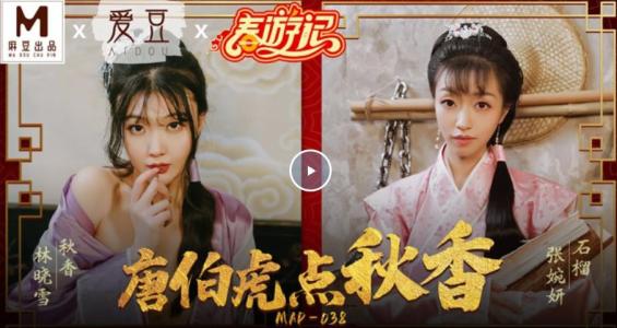 麻豆传媒最新出品贺岁片MAD-038春游记 唐伯虎点秋香