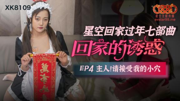 星空无限传媒贺岁片回家过年七步曲之回家的诱惑EP4XK8109 主人请接受我的小穴