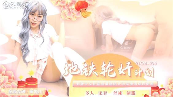 91制片厂 91CM-230 《地铁轮奸计划》制服少女在地铁遭遇轮奸地狱