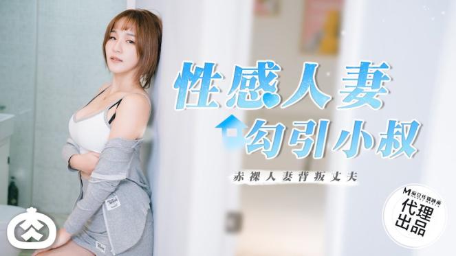 麻豆傳媒 RR002 性感人妻勾引小叔 赤裸人妻背叛丈夫