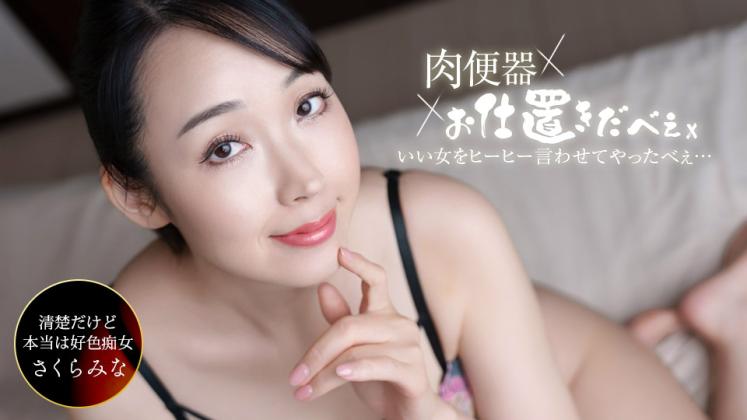 061326_001 一本道 精液承接器！惩罚者 连续三次内射，让她求饶！ 桜樹玲奈