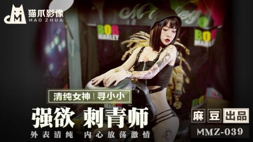 【国产AV荣耀❤️推荐】猫爪传媒最新剧情力作《强欲》刺青师 外表清纯 内心放荡激情 清纯女神寻小小