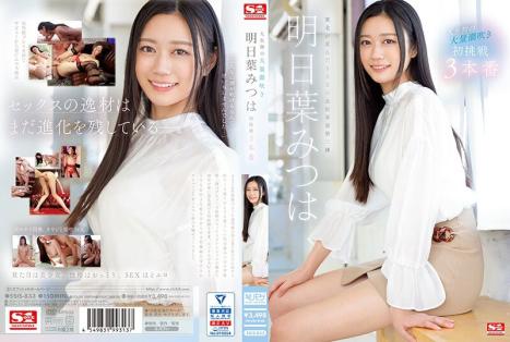 人生第一次大量喷潮 明日叶三叶 初挑战3场本番