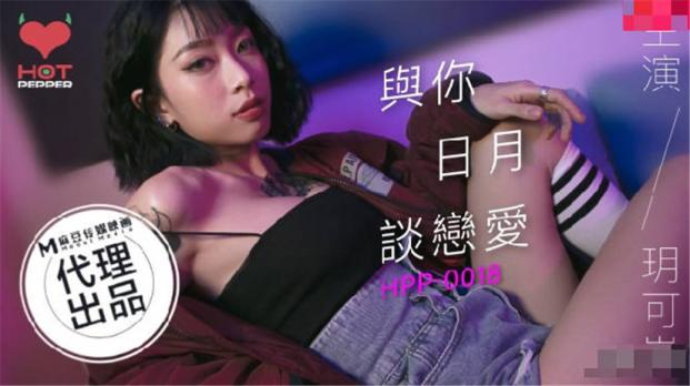 【国产AV荣耀❤️推荐】麻豆联合辣椒原创新作HPP-018《与你日月谈恋爱》美乳女神玥可岚 高潮爆射