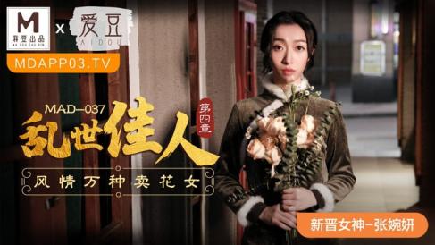 麻豆联合爱豆 MAD-037《乱世佳人》第四章  风情万种卖花女 新人女优 张婉研
