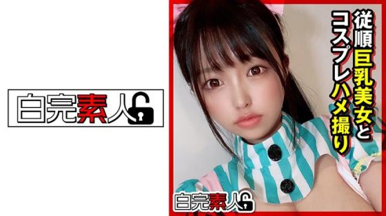 服从巨乳美女的cosplay中出偷拍