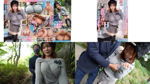 BBTU-112 ノーブラ巨乳散歩 可愛い巨乳ドMちゃんかと思ったらド淫乱なオマコ巨乳ちゃんでした。 森本あかり