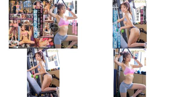 START-514 能摸摸你的肌肉吗大汗淋漓的肌肉男让她瞬间发情 揭露欲求不满的偶像真实面貌 天神羽衣