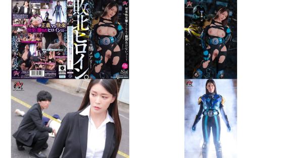DASS-911 败北女主角。绝对不会输给媚药快感堕落 橘玛丽
