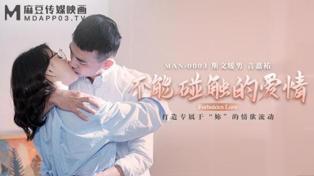 麻豆传媒 MAN-0003 《不能碰触的爱情》 钟宛冰 言嘉佑