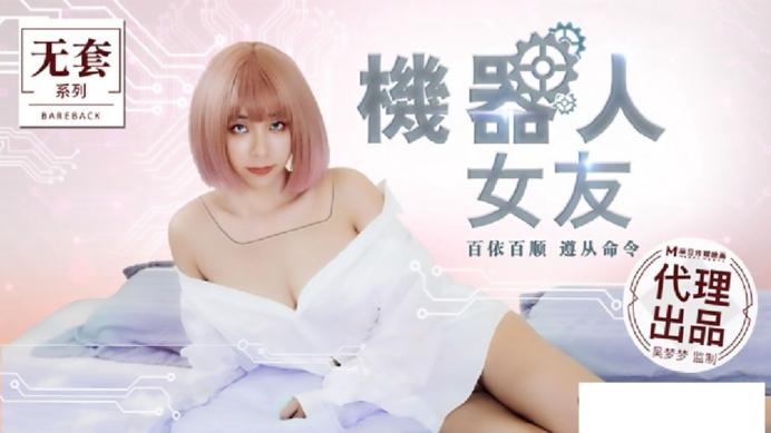 【国产AV荣耀 推荐】麻豆传媒剧情新作MM-051《机器人女友》内射豪乳女神吴梦梦最新性爱形态