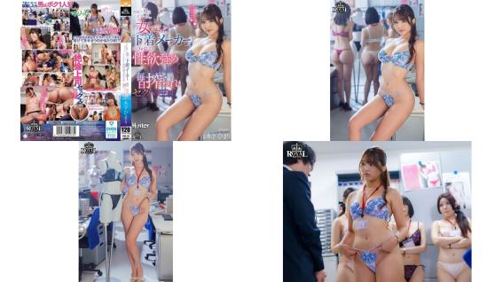 PFES-114 公司里只有我一个男人。在全是女性的内衣制造商中，格外显眼的性欲强烈的漂亮女上司每天被榨干，性骚扰三昧。木下日葵