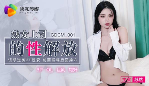 果冻传媒 GDCM-001 熟女上司的性解放 诱惑逆袭3P性爱 前面插嘴后面艹穴 饥渴欲女白浆都干出来-苏然