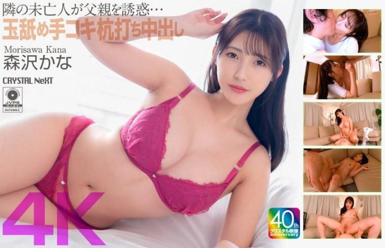 【4K】隔壁未亡人诱惑父亲，舔蛋蛋手交打桩内射 森泽佳奈