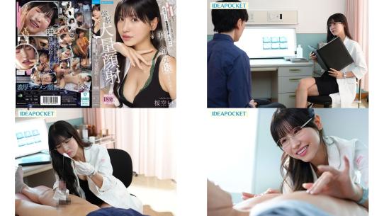 IPZZ-823 美肌効果がある特殊なザーメンの持ち主だと判明したボクは被験者として精液研究ラボに隔離され美人痴女医に毎日何発も強大量顔射させられてます。 私欲も入った18発