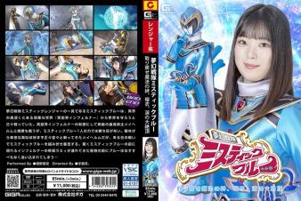 梦幻战队神秘蓝 夺回魔法羁绊 瑠衣泪流满面大高潮 桥野爱琉