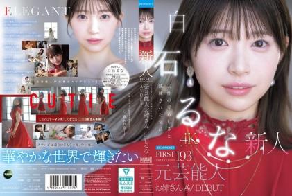 天生尤物极品气质前艺能人姐姐首次下海AV出道 - 白石琉奈