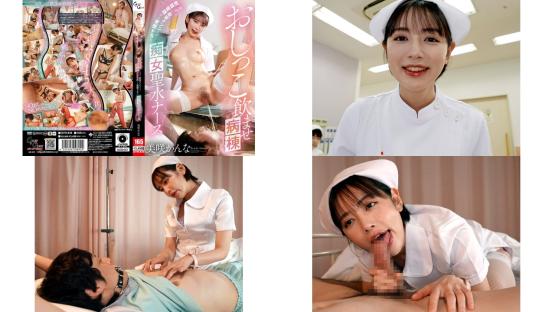 GVH-836 おしっこ飲ませ病棟 患者に飲尿クンニさせて射精管理する変態ドSな痴女聖水ナース 美咲かんな