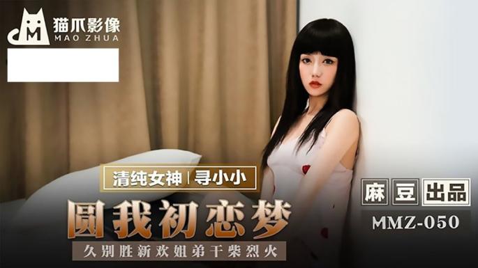 猫爪传媒 MMZ-050《圆我初恋梦》久别胜新欢 姐弟干柴烈火-寻小小