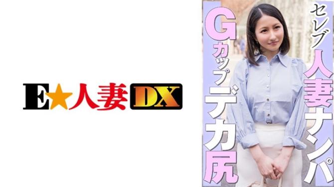 搭讪名媛人妻 G罩杯大屁股