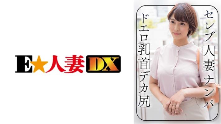 搭讪名媛人妻 超色情乳首 大屁股
