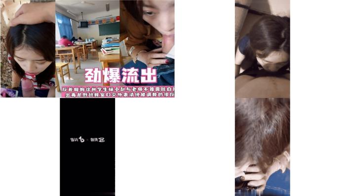 反差母狗徐州学生妹小赵与老师不雅视频流出毒龙野战教室口交外表清纯被调教的很好42