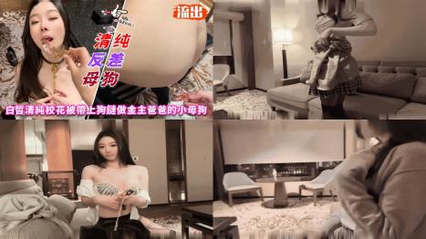 白晢清純校花被帶上狗鏈甘願做金主爸爸的小母狗149