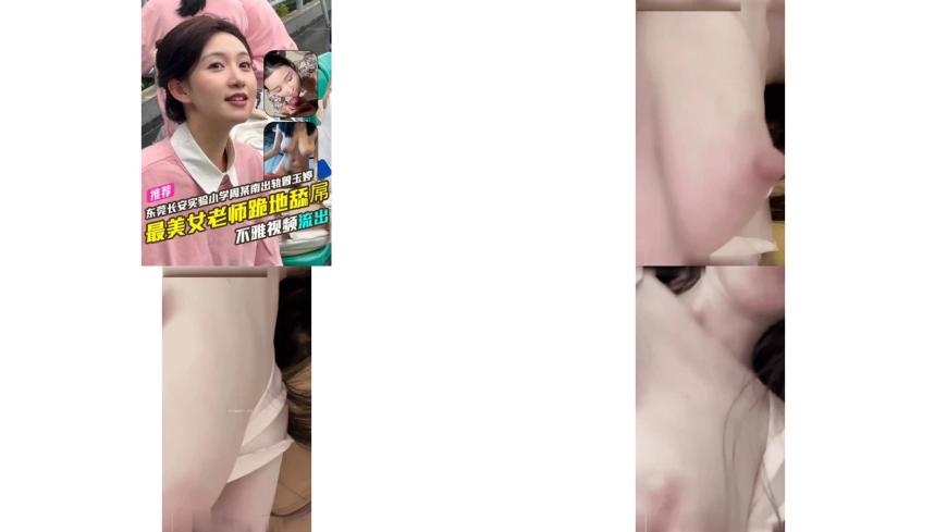 东莞长安实验小学周某南出轨乌沙小学女老师曾玉婷不雅视频流出史上最美女老师跪地舔屌20