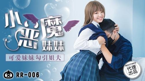 麻豆代理出品 RR-006《小恶魔妹妹》可爱妹妹勾引姐夫