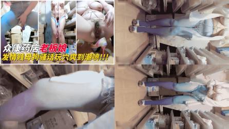 众康医药老板娘私拍流出发情母狗骚话玩穴到喷潮好想被主人的大鸡吧狠狠操23