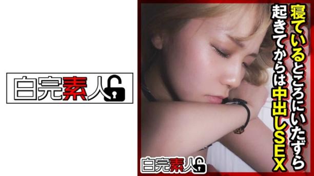 睡着时被恶作剧...醒来后就是内射SEX