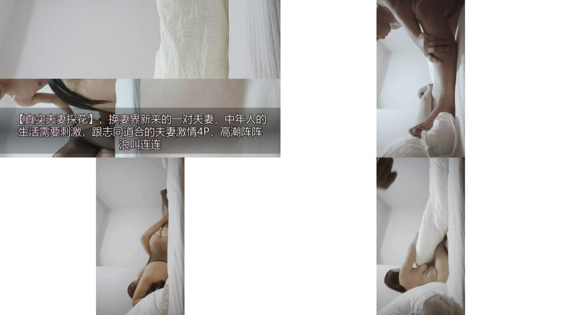 真实夫妻探花，换妻界新来的一对夫妻，中年人的生活需要刺激，跟志同道合的夫妻激情4p，高潮阵阵浪叫连连161